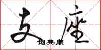 骆恒光支座行书怎么写
