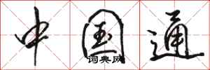 骆恒光中国通行书怎么写