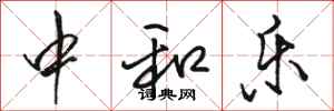 骆恒光中和乐行书怎么写