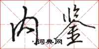 骆恒光内鉴行书怎么写