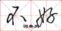 骆恒光不好行书怎么写