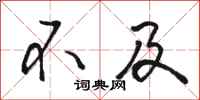 骆恒光不及行书怎么写