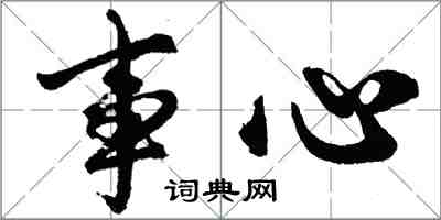 胡问遂事心行书怎么写