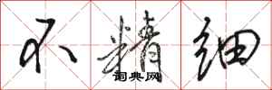 骆恒光不精细行书怎么写