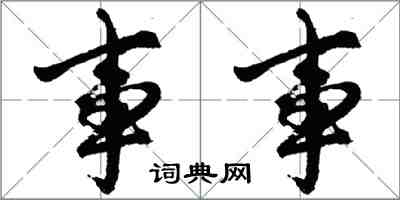 胡问遂事事行书怎么写