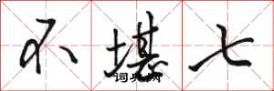 骆恒光不堪七行书怎么写