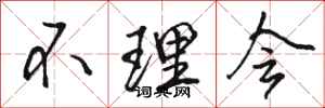 骆恒光不理会行书怎么写