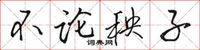 骆恒光不论秧子行书怎么写