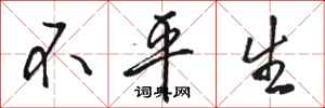 骆恒光不平生行书怎么写