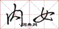 骆恒光内女行书怎么写