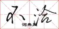 骆恒光不洽行书怎么写