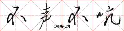 骆恒光不声不吭行书怎么写