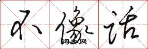 骆恒光不像话行书怎么写