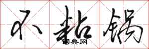 骆恒光不粘锅行书怎么写