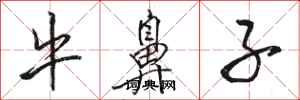 骆恒光牛鼻子行书怎么写