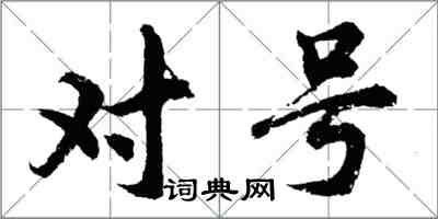 胡问遂对号行书怎么写