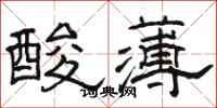 骆恒光酸薄隶书怎么写