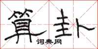 骆恒光算卦隶书怎么写
