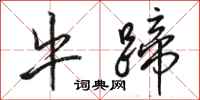 骆恒光牛蹄行书怎么写