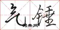 骆恒光气锤行书怎么写