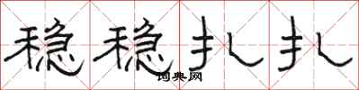 骆恒光稳稳扎扎隶书怎么写