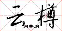 钱沛云云樽行书怎么写
