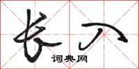 骆恒光长入行书怎么写