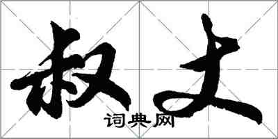 胡问遂叔丈行书怎么写