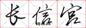 骆恒光长信宫行书怎么写