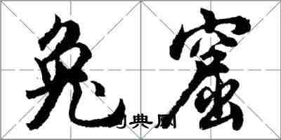 胡问遂兔窟行书怎么写
