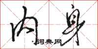 骆恒光内身行书怎么写