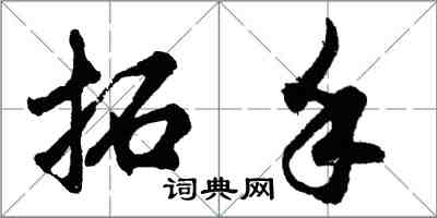 胡问遂拓手行书怎么写