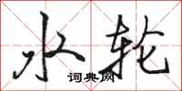 骆恒光水轮行书怎么写