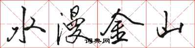 骆恒光水漫金山行书怎么写
