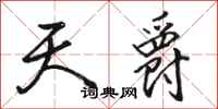 骆恒光天爵行书怎么写