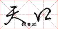 骆恒光天口行书怎么写