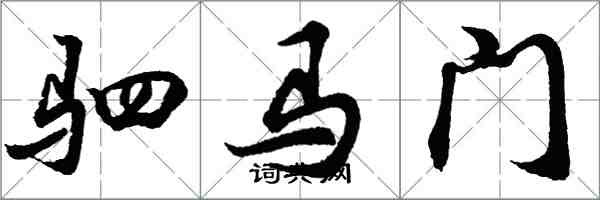 胡问遂驷马门行书怎么写