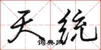 骆恒光天统行书怎么写