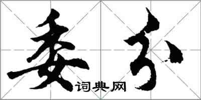 胡问遂委分行书怎么写