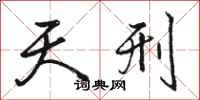 骆恒光天刑行书怎么写