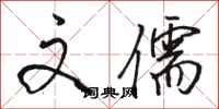 骆恒光文儒行书怎么写