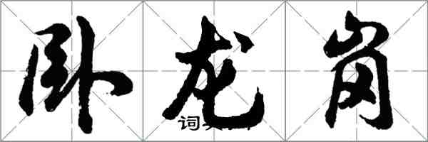 胡问遂卧龙岗行书怎么写