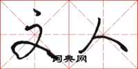 骆恒光文人行书怎么写