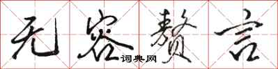 骆恒光无容赘言行书怎么写