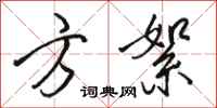 骆恒光方絮行书怎么写