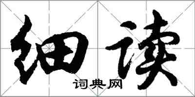 胡问遂细读行书怎么写