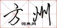 骆恒光方州行书怎么写