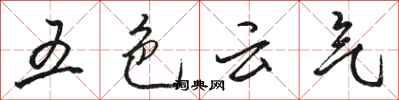 骆恒光五色云气行书怎么写