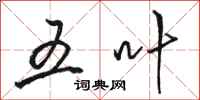 骆恒光五叶行书怎么写
