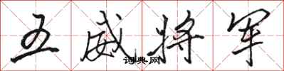 骆恒光五威将军行书怎么写
